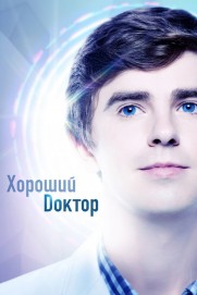 The Good Doctor The Good Doctor